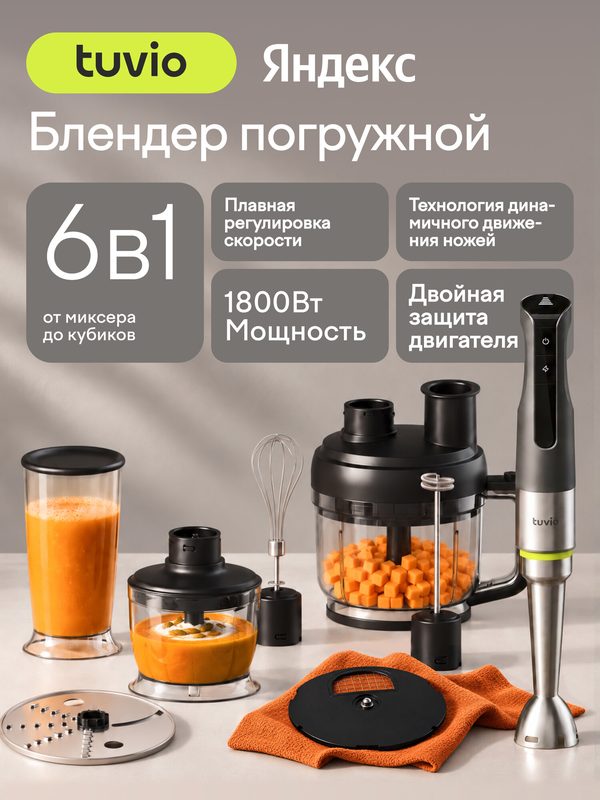 Блендер погружной с насадкой для кубиков и подвижной насадкой Tuvio THB06MFP, серый