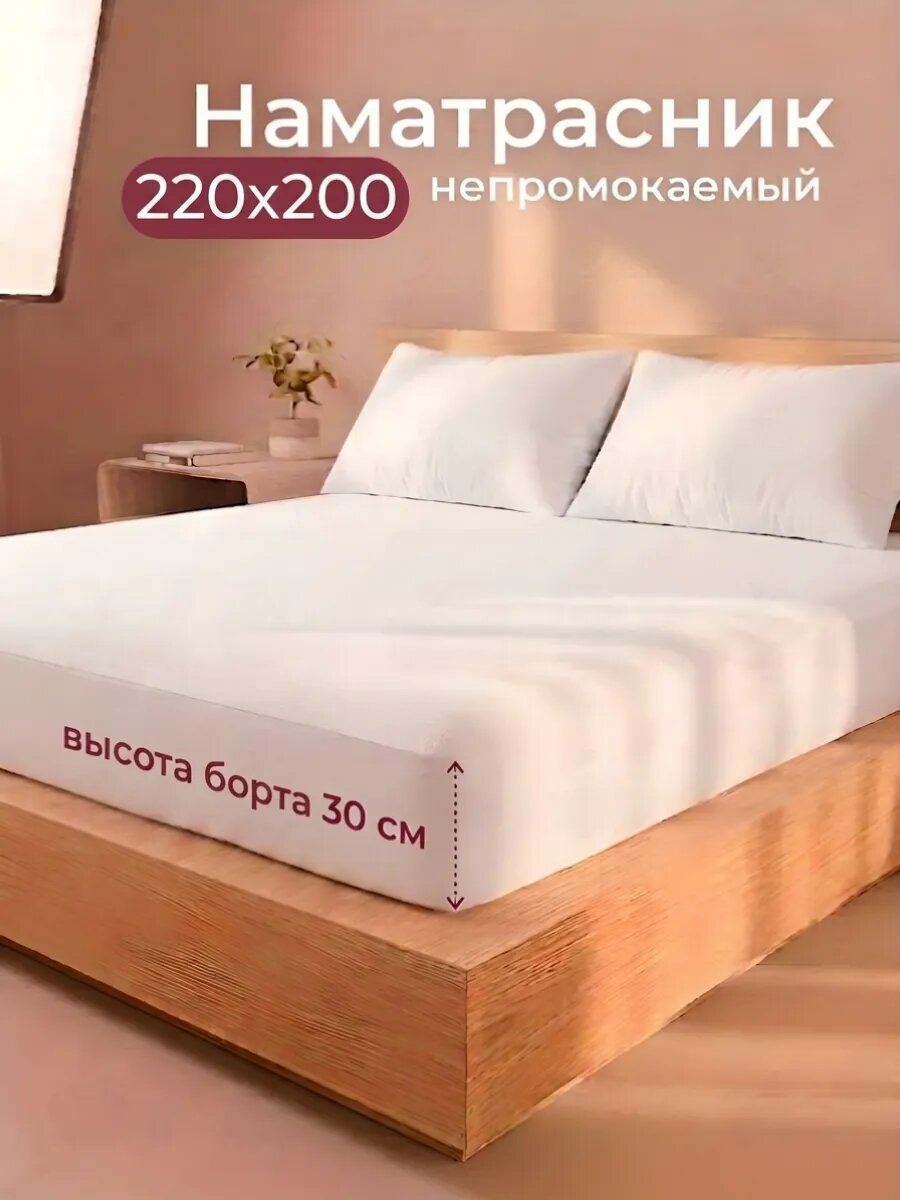 Наматрасник непромокаемый, белый, 220х200 с бортом 30 см, на резинке