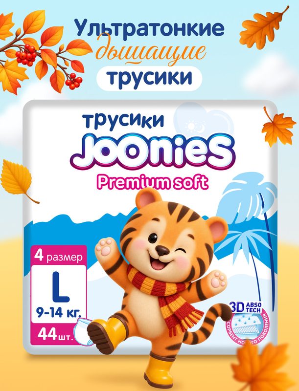 JOONIES Premium Soft Подгузники-трусики, размер L (9-14 кг), 44 шт.