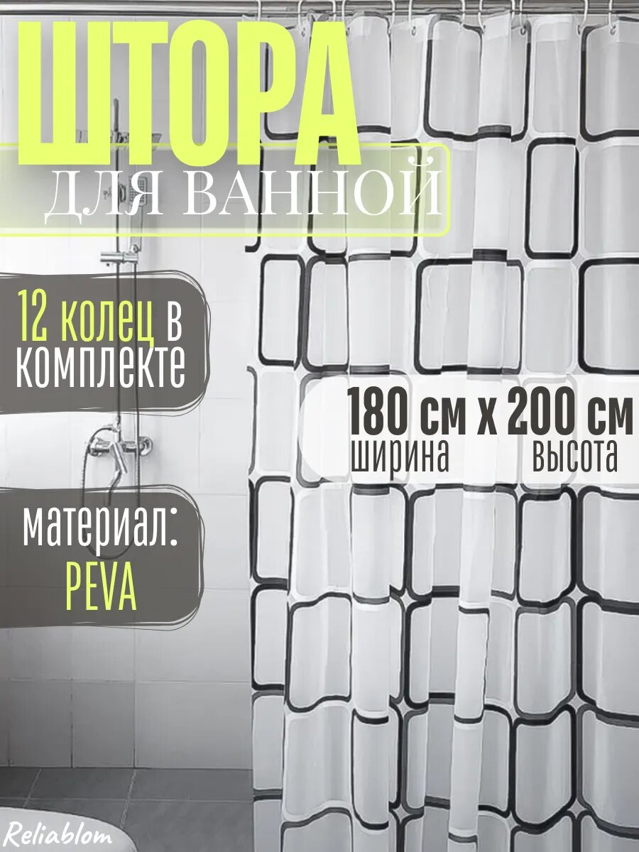Штора Reliablom, водонепроницаемая, PEVA, 180x200см, кольца в комплекте