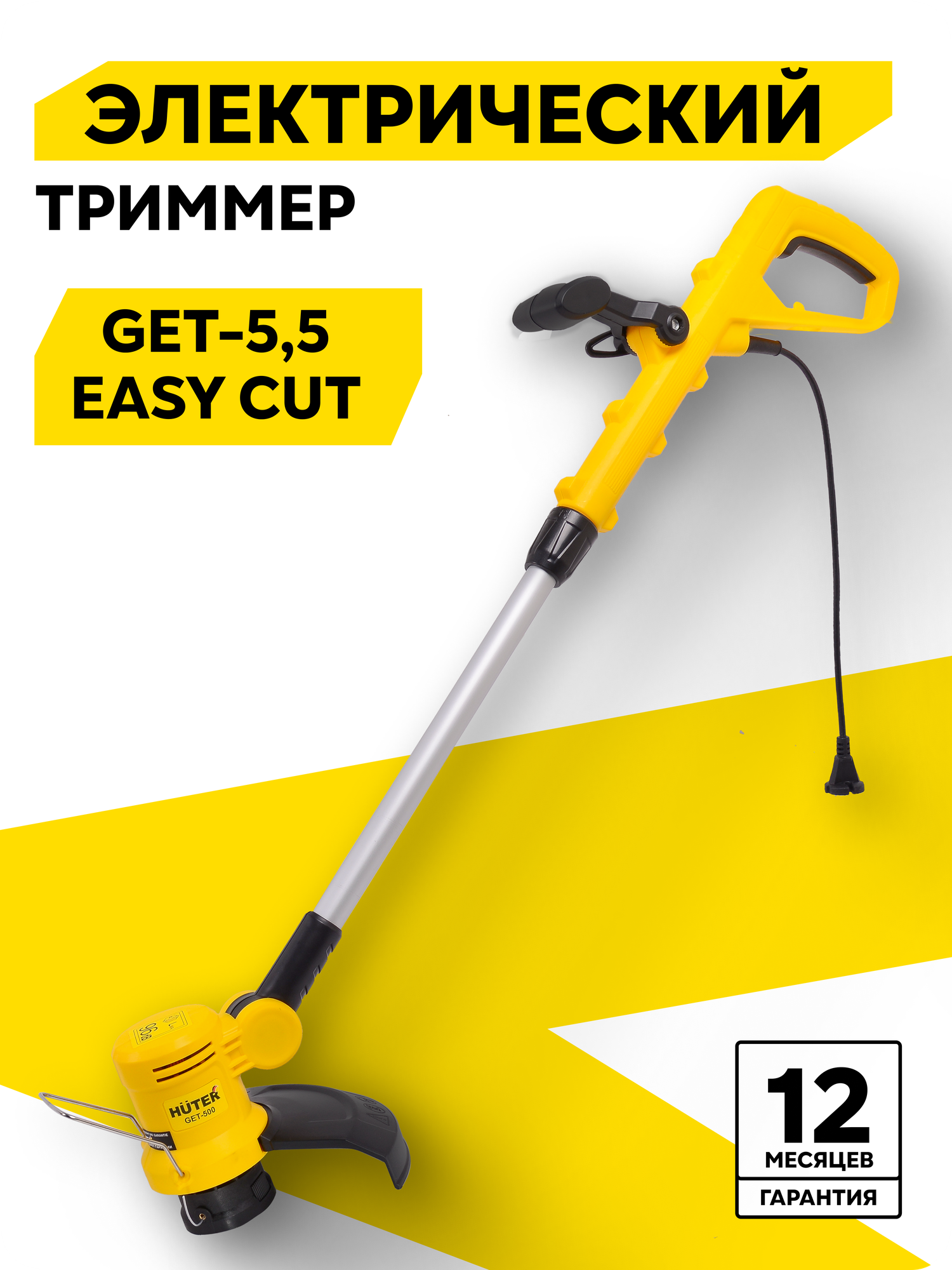 Электрический триммер Huter GET-5,5 EASY CUT, 500 Вт, 12000 об/мин, скашивание 250 мм