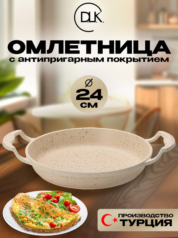 Сковорода антипригарная омлетница для завтрака 24 см DLK, без крышки