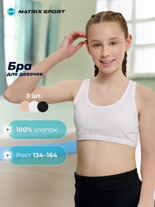 Топ спортивный MATRIX SPORT Girl's Sports bra 3-pack, комплект из 3 шт., размер 158-164, бежевый/белый
