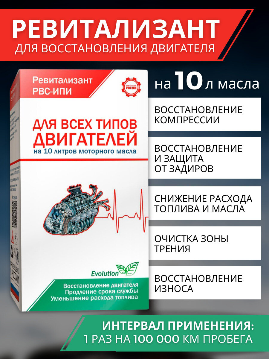 Ревитализант РВС-ИПИ для всех типов двигателей (2 ампулы) на 10 литров масла