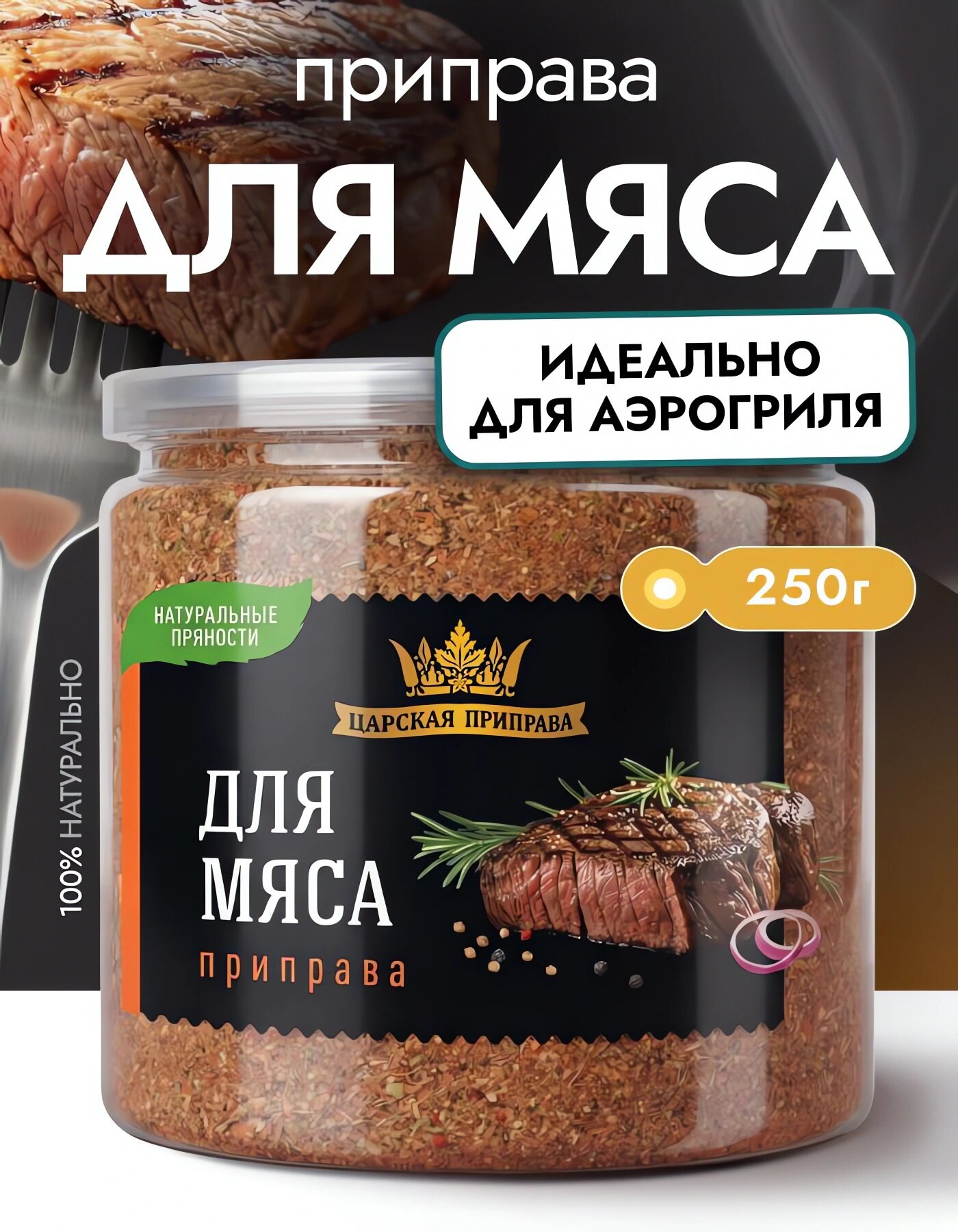 Приправа для мяса универсальная Царская приправа 250 г, для свинины, говядины, баранины