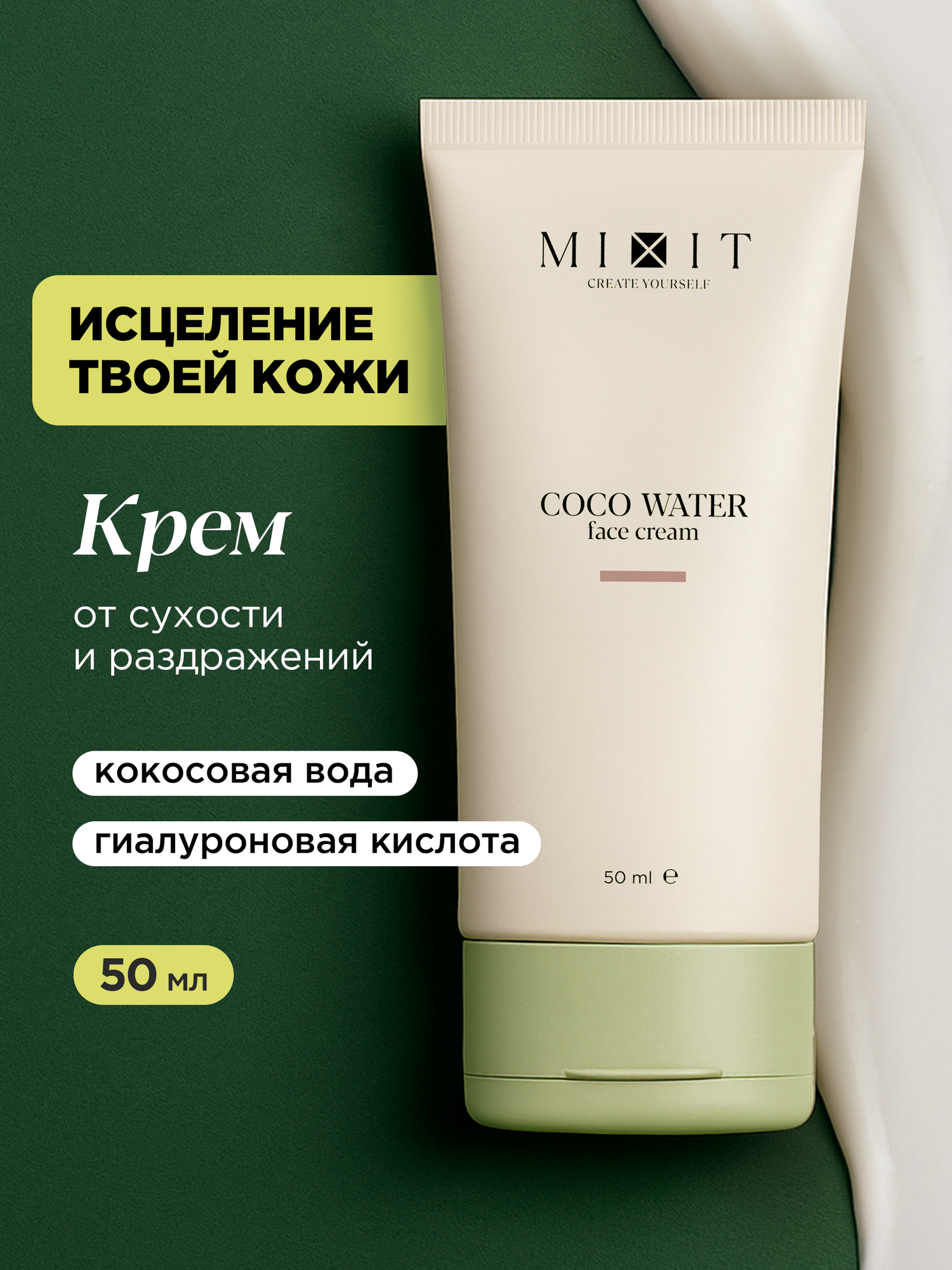 MIXIT Универсальный увлажняющий крем для лица, с кокосовой водой, 50мл