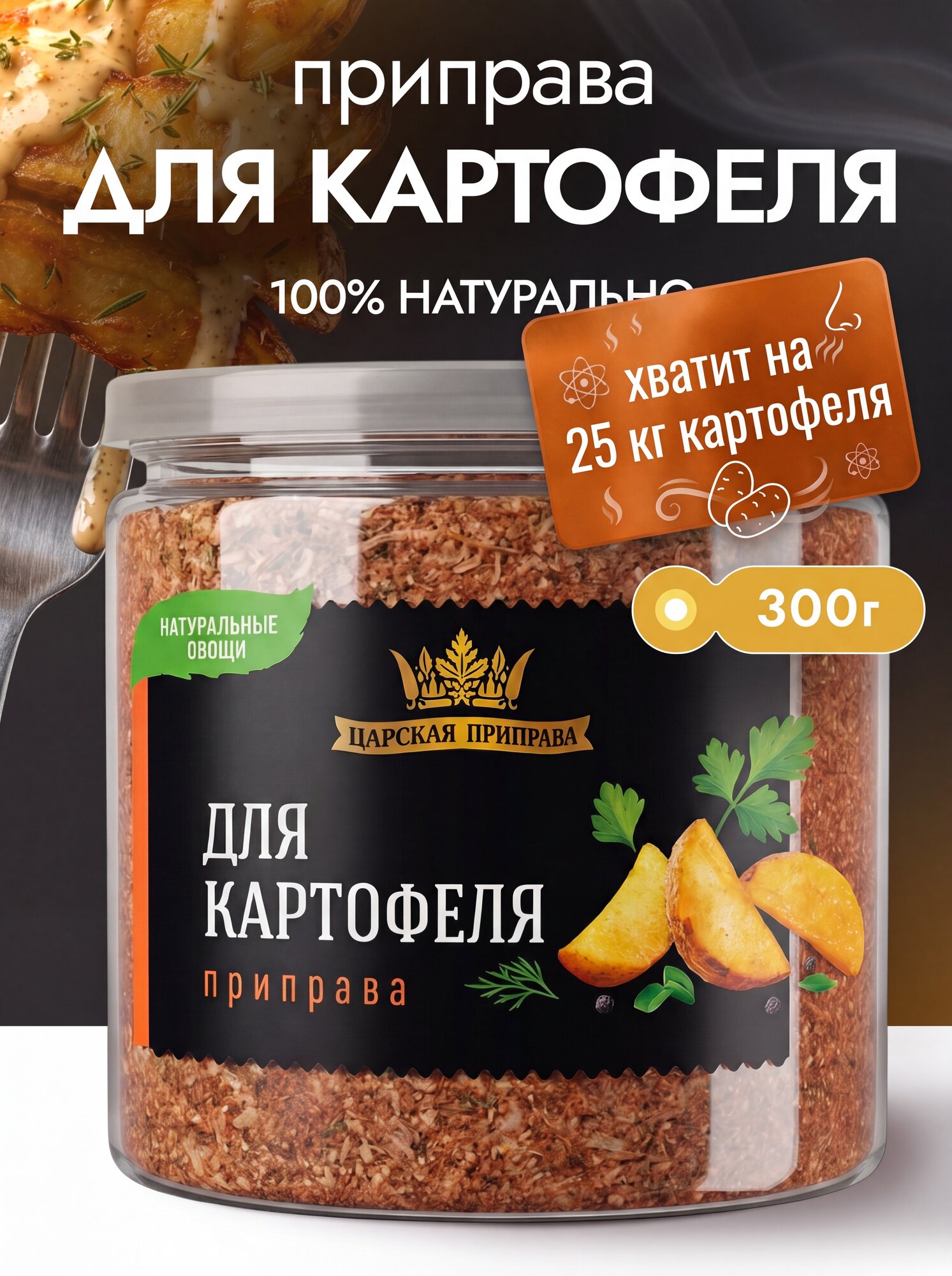 Приправа для картофеля Царская приправа 300 г, универсальная приправа для овощей