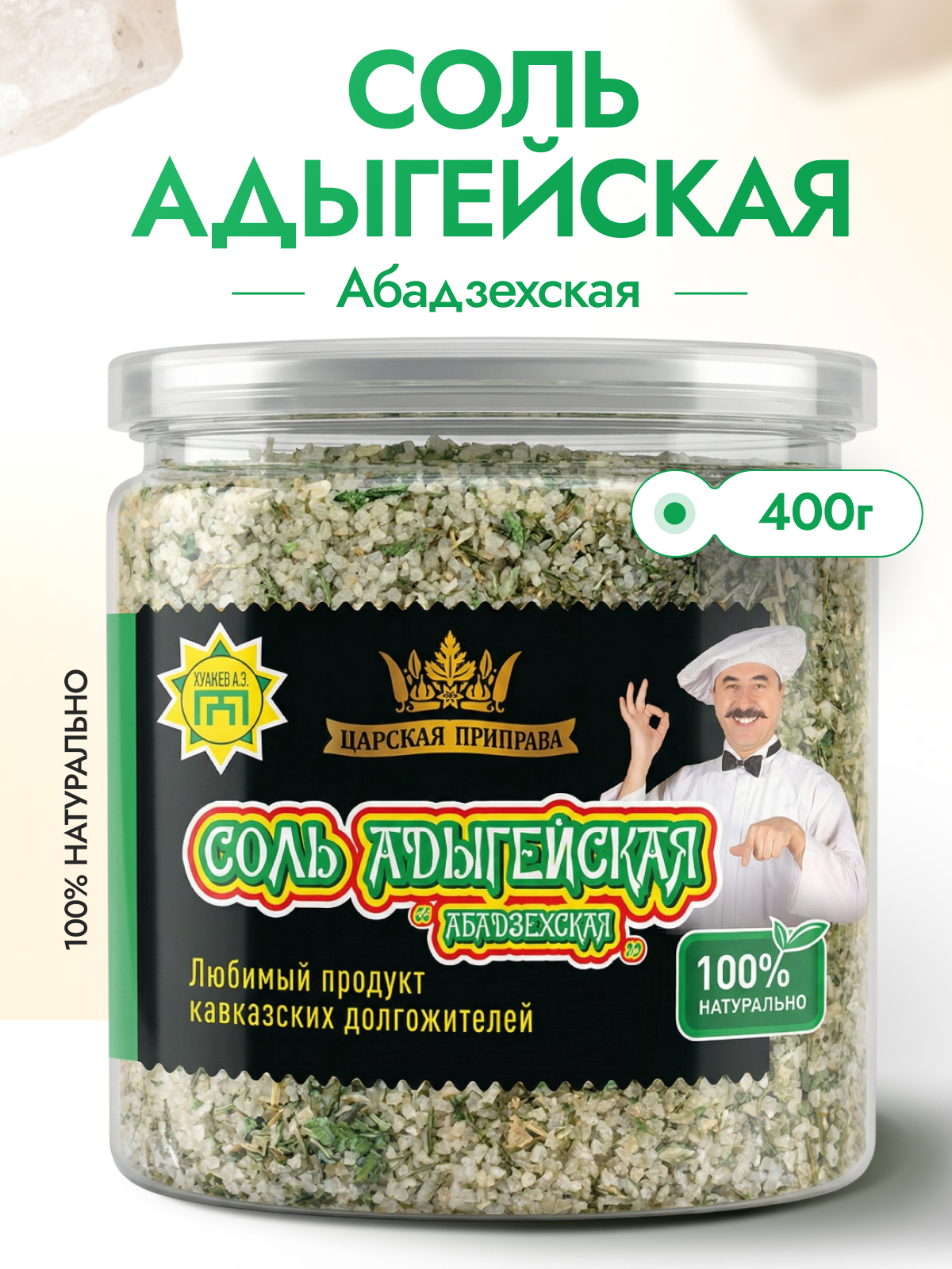Адыгейская соль «Абадзехская», Царская приправа, 400 г, настоящая, универсальная
