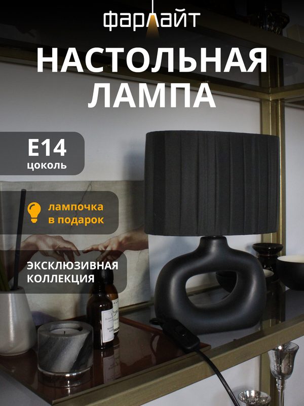 Светильник настольный декоративный "Уют" Е14 черный Фарлайт черный