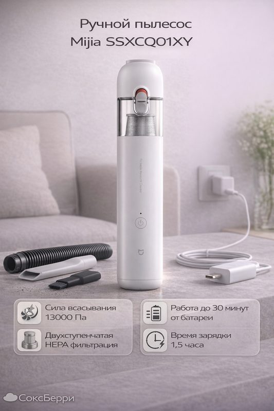 Пылесос Xiaomi Mijia SSXCQ01XY, фильтр тонкой очистки, ручная уборка, белый