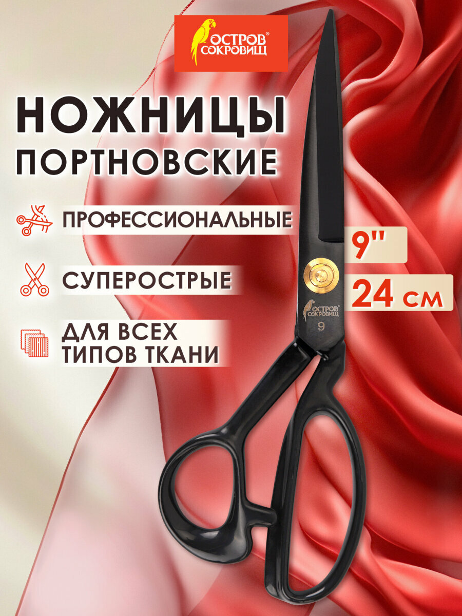 Ножницы портновские раскройные для ткани, кожи 240мм, черные, ручки с силиконовым покрытием, Остров Сокровищ, 665598