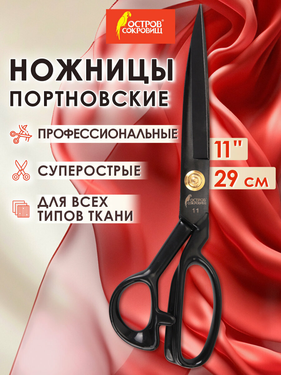 Ножницы портновские раскройные для ткани, кожи, шитья 290 мм, для творчества, рукоделия, черные, ручки с силиконовым покрытием, Остров Сокровищ, 665599