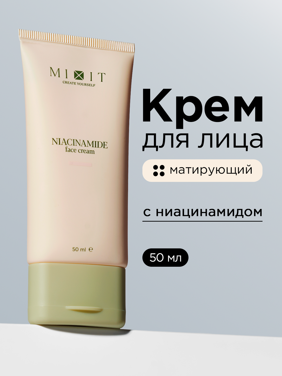 MIXIT крем для лица, питательный, матирующий с ниацинамидом для всех типов, 50мл