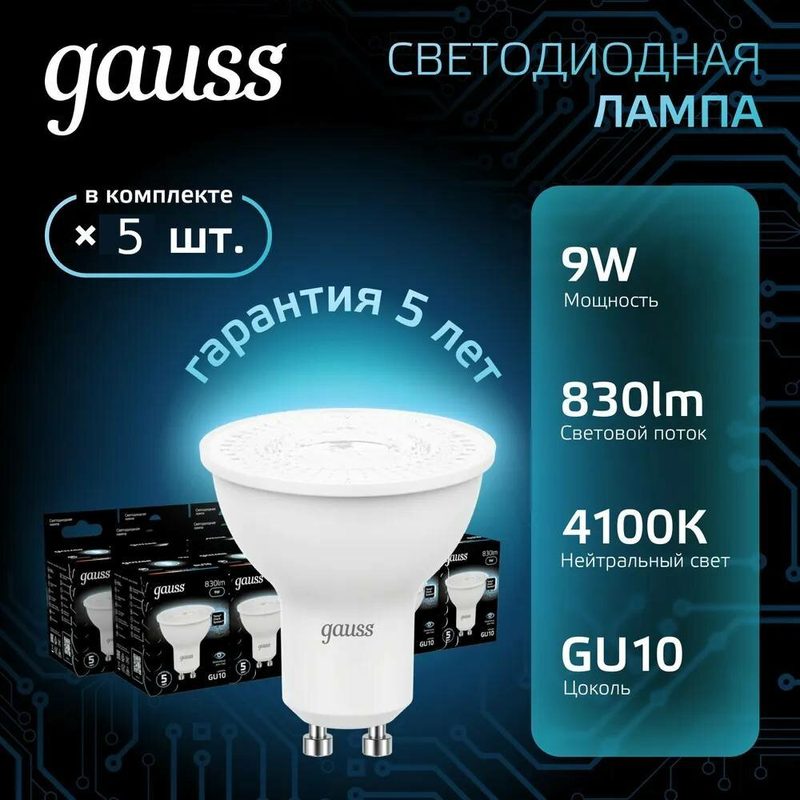 Лампочка светодиодная Gauss 9В 4100K 830Лм GU10 для спотов MR16 101506209 (комплект из 5 шт.)