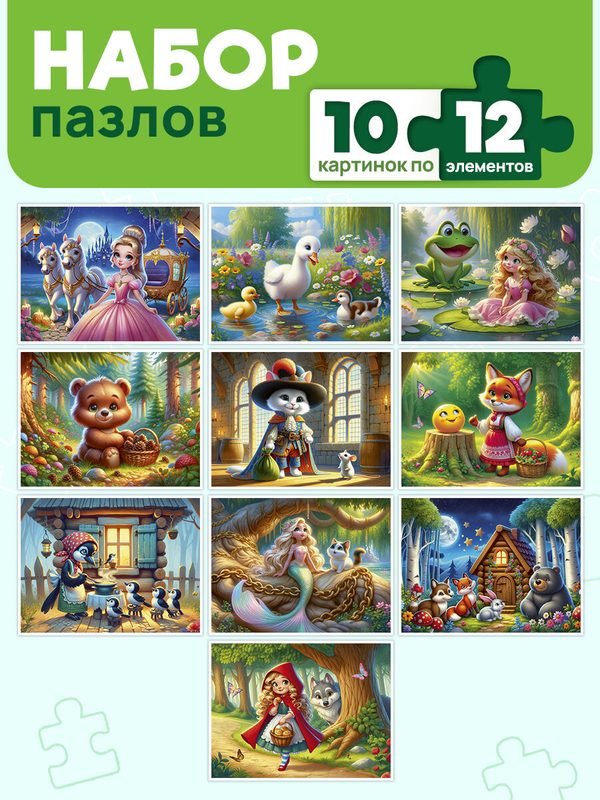 Пазлы 12 элементов. Добрые истории (10 шт в шоубоксе). Игра-головоломка для детей