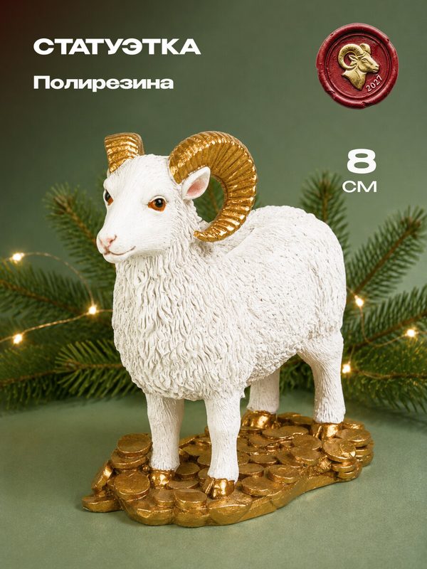 Статуэтка — фигурка из полирезины новогодняя Баран с монетами, 8 см, соб. раз Т-2143