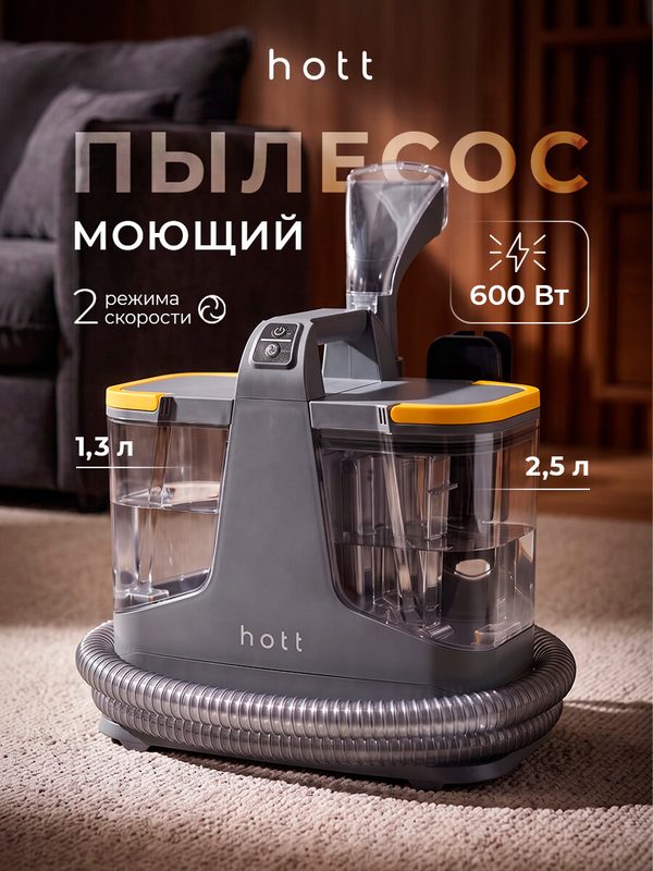 Моющий пылесос для дома Hott для мебели и ковров, для химчисти диванов, с функцией самоочистки