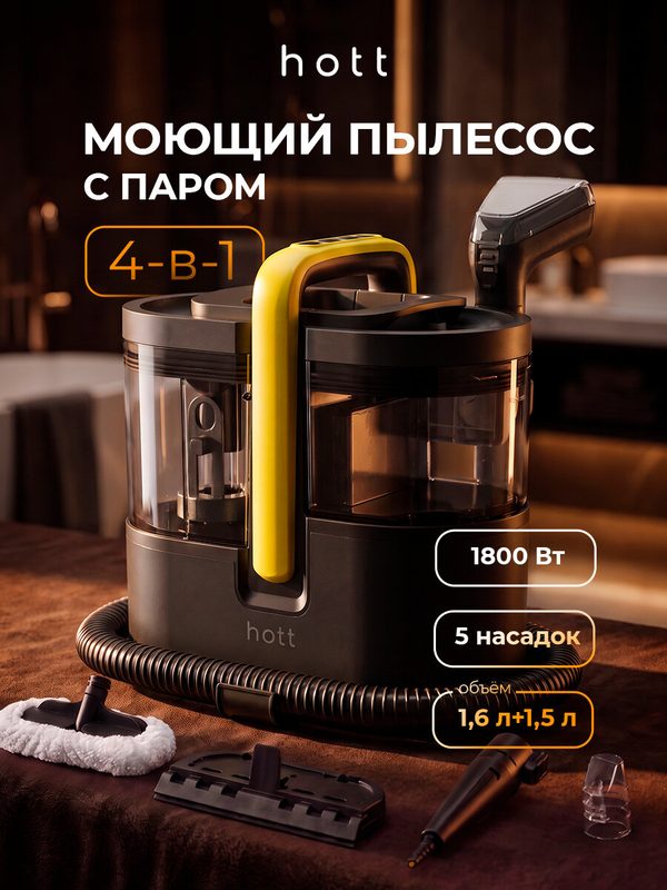 Моющий пылесос с паром для дома Hott для мебели и ковров, пароочиститель для химчисти диванов, 4в1 с функцией самоочистки