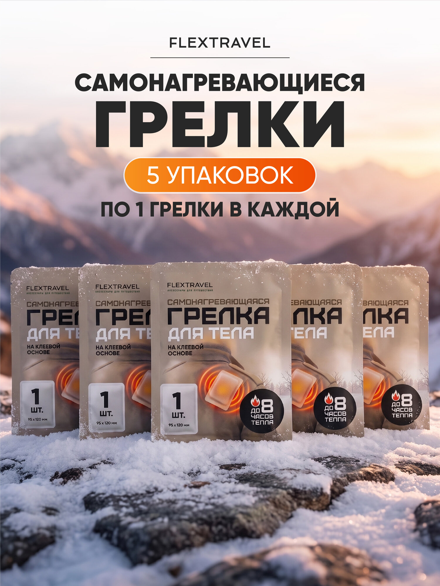 Грелки для тела самонагревающиеся, одноразовые, 5 шт