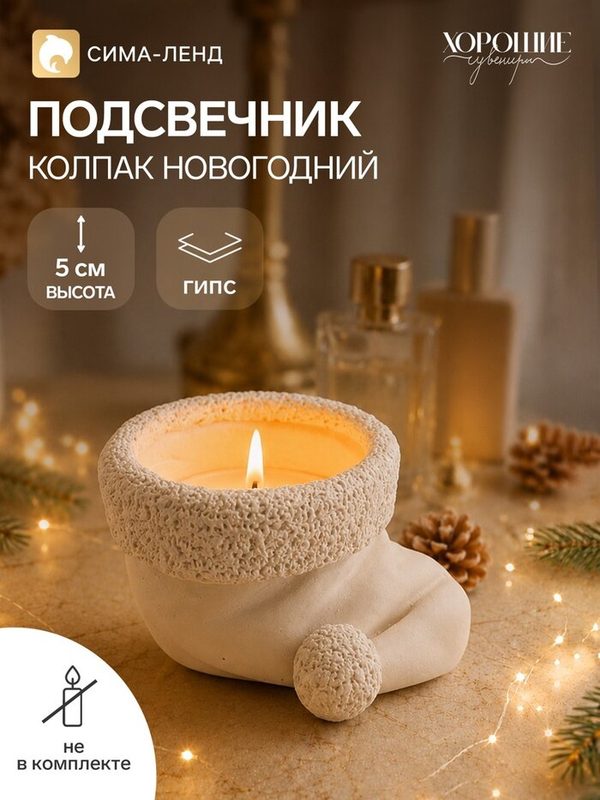 Подсвечник на 1 свечу «Колпак новогодний», неокрашенный, 5×9×7 см, белый