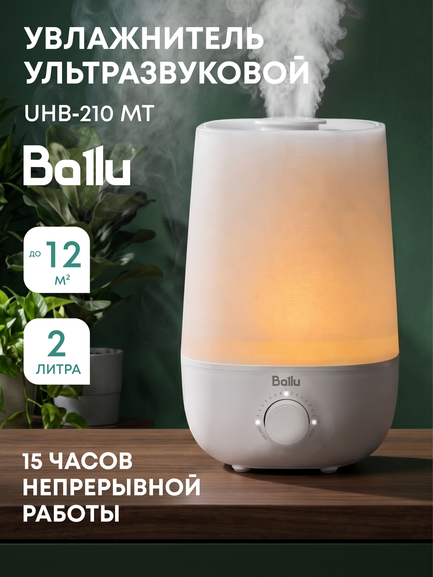 Увлажнитель ультразвуковой Ballu UHB-210 MT white, белый, 2 л, площадь помещения до 12 м², верхний залив, аромакапсула