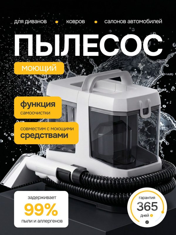 Моющий пылесос 600 Вт с функцией самоочистки, для ковров, мебели и салона автомобиля