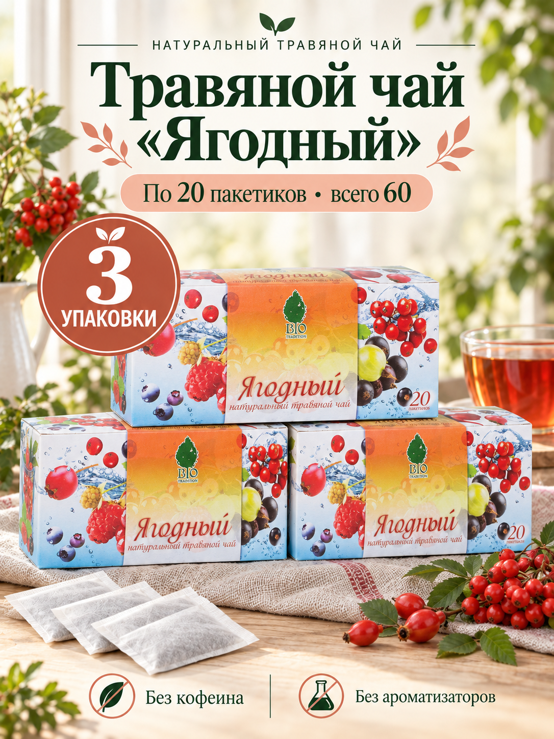 Травяной чай «Ягодный» BIO TRADITION с ройбушем, шиповником и гибискусом, без кофеина, 3 упаковки по 20 пакетиков