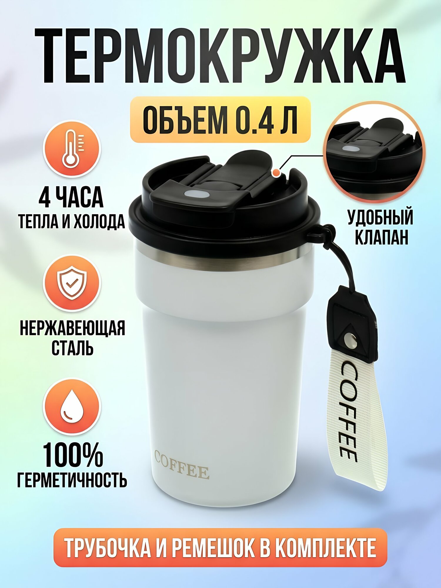 Термокружка из нержавеющей стали 0,4 л белая с крышкой, трубочкой и ремешком
