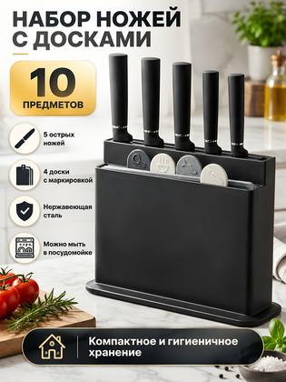 Набор ножей 10 предметов с досками и подставкой, черный, нержавеющая сталь Y4-14247