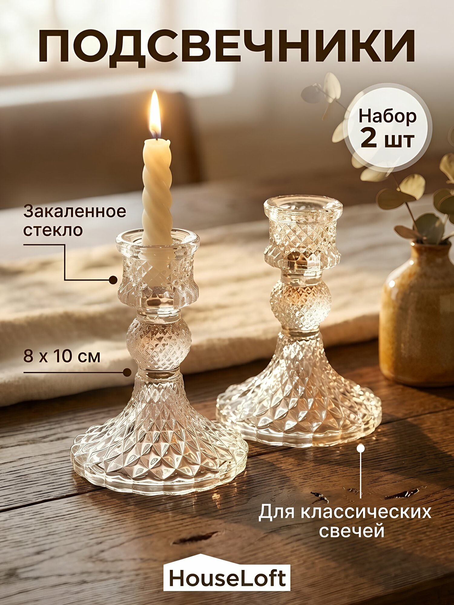 Подсвечник HouseLoft из стекла на 2 свечи, бесцветный, 8х10 см, декоративный