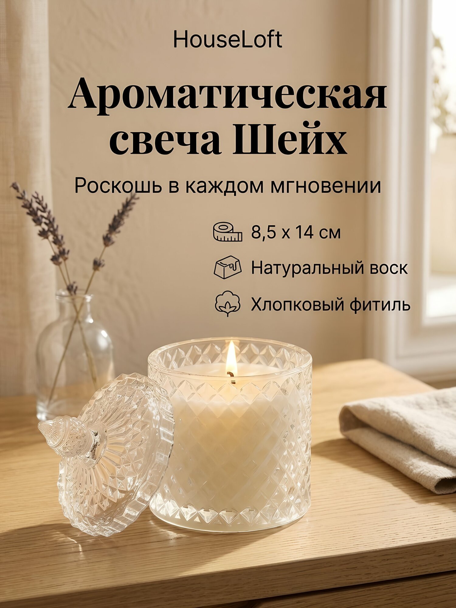 Ароматическая декоративная свеча HouseLoft «Шейх», 14х8.5 см, белая, восковая, в стеклянной банке