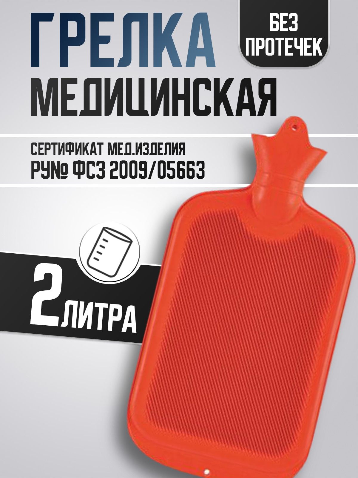 Грелка медицинская резиновая для рук и ног / водяная многоразовая для согревания и охлаждения 2 л