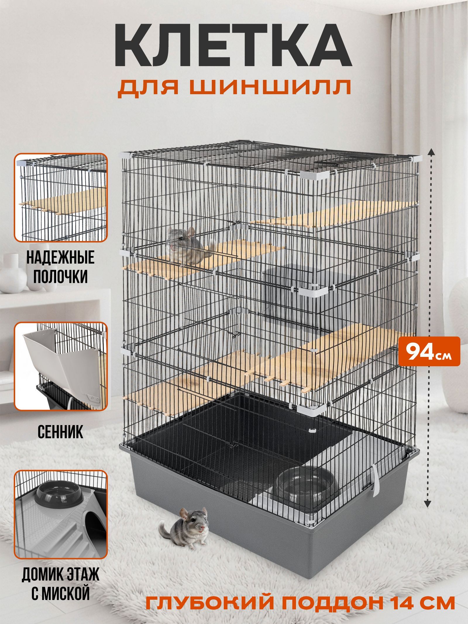 Клетка для шиншиллы грызунов крыс большая, шаг прута до 14мм; 58х40хh94см, сер-черн