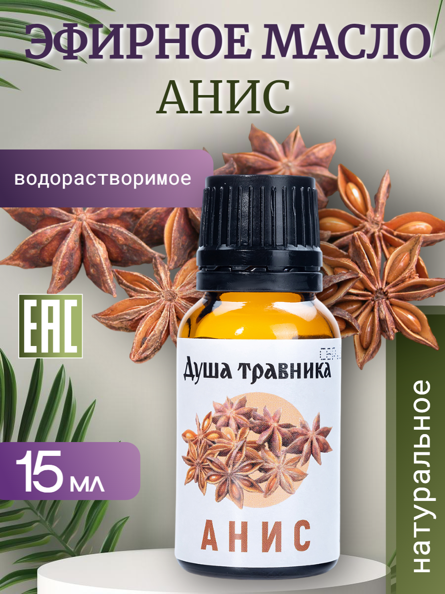 Эфирное масло Анис водорастворимое для рыбалки, увлажнителя воздуха и бани 15 мл.