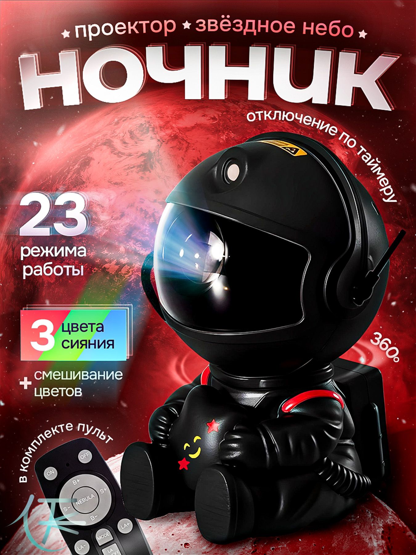 Ночник звездное небо, светильник космонавт