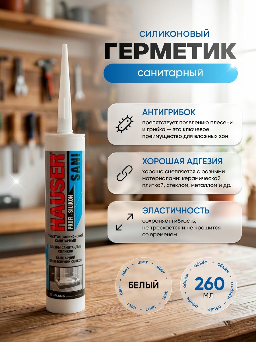 Герметик Силиконовый Hauser SANI Санитарный белый (260мл)