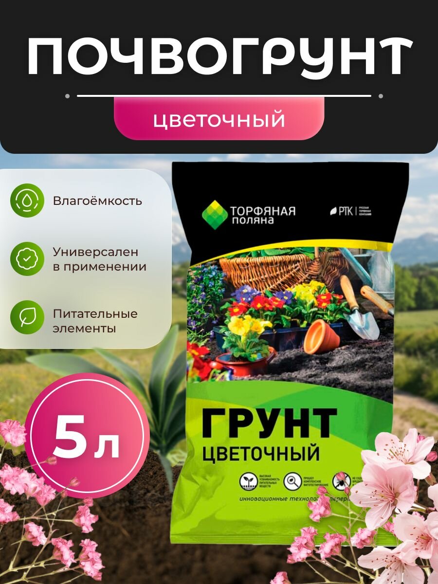 Почвогрунт Цветочный "Торфяная поляна", 5л