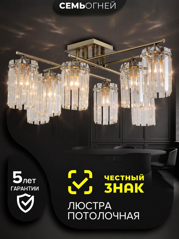 Люстра Семь Огней потолочная SF3406/8C-BRN-CL бронза 8 ламп хрусталь