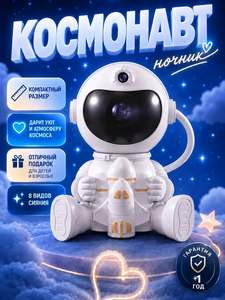Ночник проектор звездное небо для детей космонавт