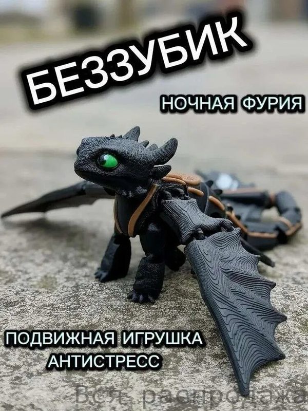 Беззубик Ночная Фурия/дракон Зd подвижный /как приручить дракона