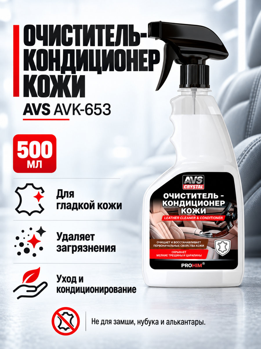 Очиститель-кондиционер кожи AVS AVK-653, 500 мл