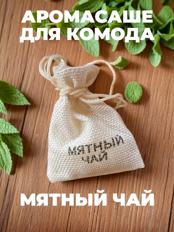 Ароматическое саше для шкафа Мятный чай (Саше мешочек для комода)