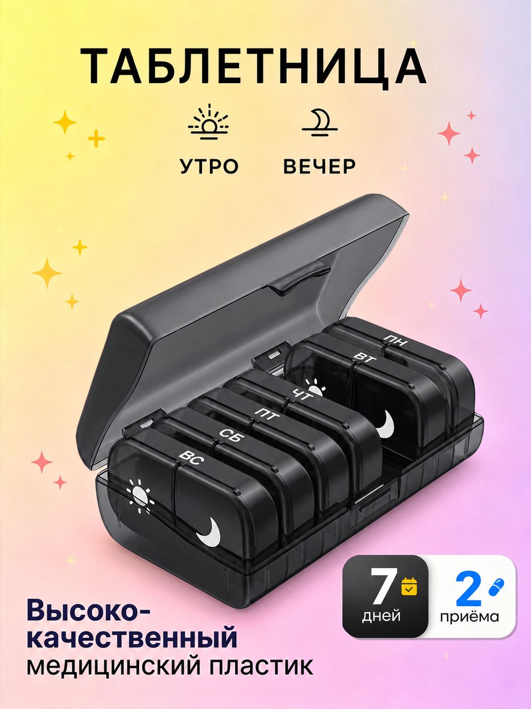 Таблетница на неделю 2 приема, органайзер для лекарств, бокс, контейнер для таблеток