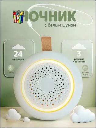 Детский ночник с белым шумом, Ночной проектор для сна с мягкой подсветкой, Таймер и регулятор громкости