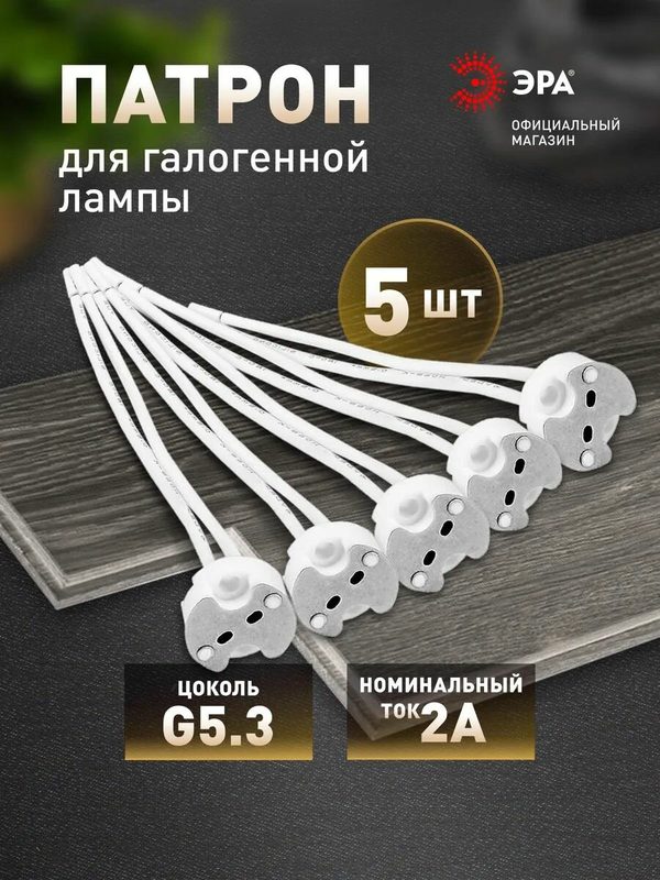 Патрон для лампы GU5.3 ЭРА, набор 5 штук
