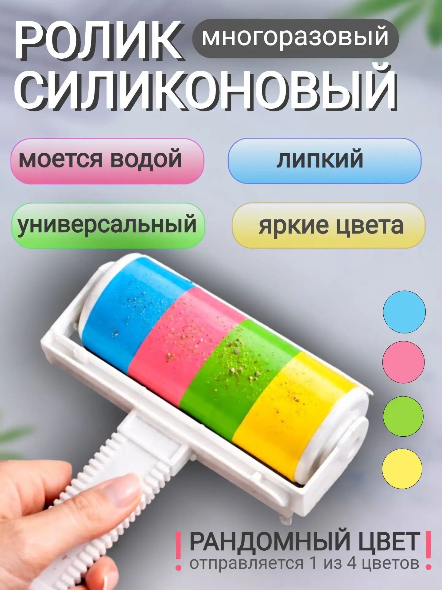 Липкий ролик для чистки одежды многоразовый валик силиконовый от шерсти цвет рандом