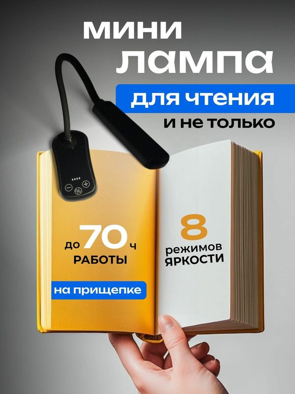 Мини лампа для чтения на прищепке, светильник с 8 режимами яркости, до 70 часов работы, гибкая ножка 360°