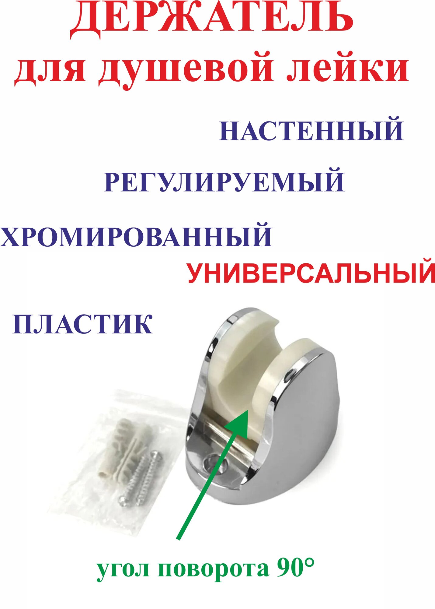 Держатель для душевой лейки, хромированный пластик, универсальный