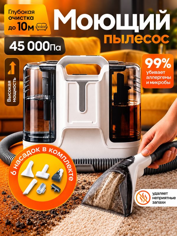 Моющий пылесос для мебели / Моющий пылесос для дома