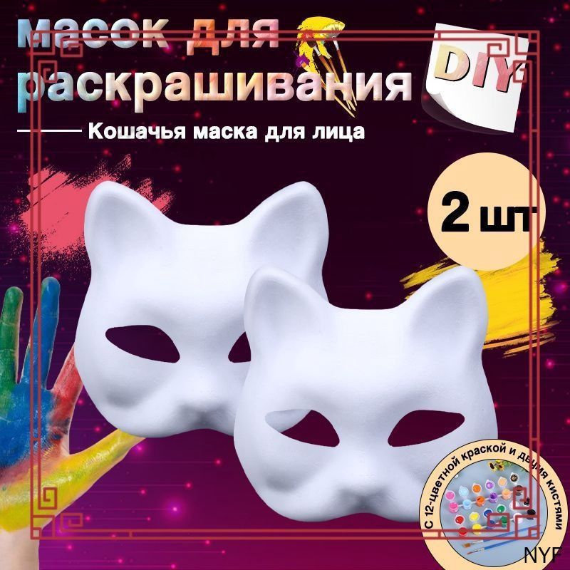 Набор масок для раскрашивания и квадробики "Кошка" 2 шт, белые, Все для раскрашивания доставляется в подарок.